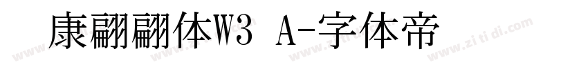 华康翩翩体W3 A字体转换